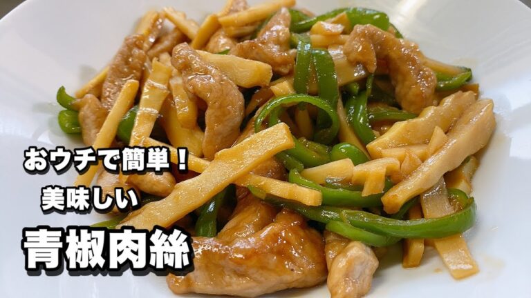 【青椒肉絲】お家にある調味料でチンジャオロース作れますよ！【旨いタレの作り方】