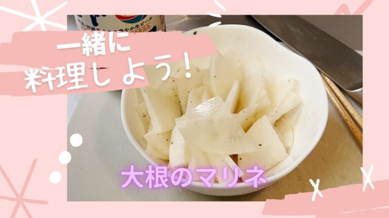 【5分で出来る簡単レシピ】大根のマリネ