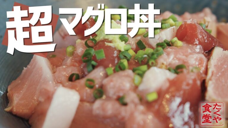 プロ料理人が和食の技を駆使して《世界一豪華なマグロ丼》を作ってみました