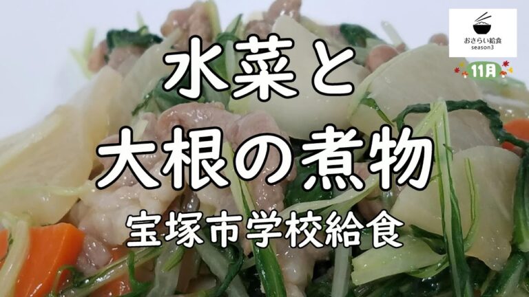 【給食レシピ】水菜と大根の煮物（11月のおさらい給食）宝塚市学校給食㊿