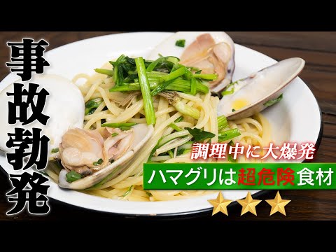 【危険】ハマグリのパスタを作ったら爆発した。でも美味しいですw【 料理レシピ 】