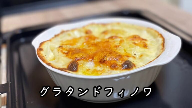 グラタンドフィノワ