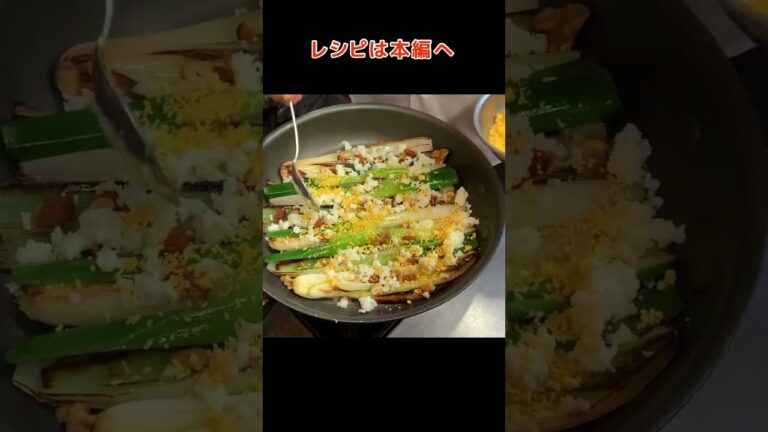 シャキシャキでとろとろ♪焼きねぎヴィネグレットをミモザ風に！#shorts