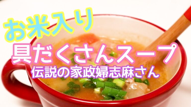 伝説の家政婦志麻さんの【お米入り 具だくさんスープ】