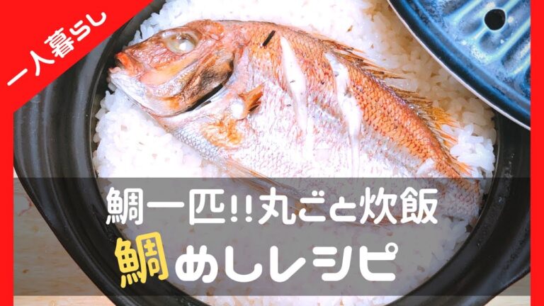 【一人の暮らし】ちこ鯛で鯛めし風の炊き込みご飯朝食