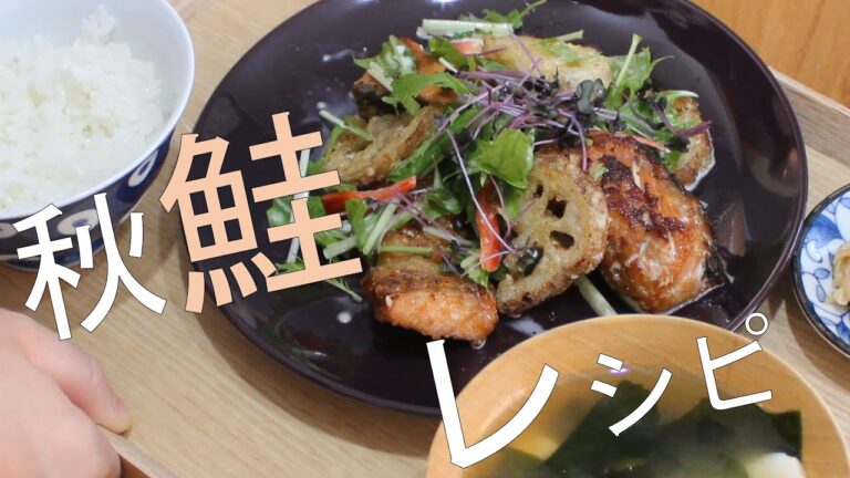 【晩御飯レシピ】鮭とれんこんの醤油麹マヨドレッシング和え/醤油麹切り干し大根のたくあん