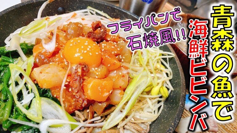 青森の刺身で辛うま「海鮮ビビンバ」が止まらない！～フライパンで石焼き風～