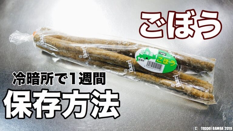 ごぼう保存法