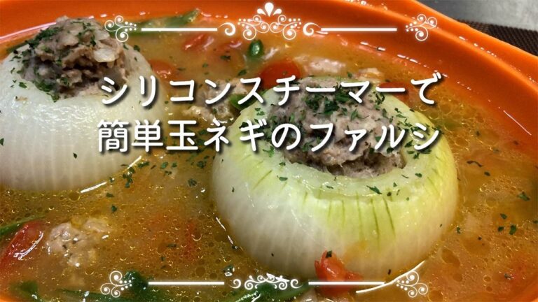 【シリコンスチーマー】で玉ネギのファルシ（肉詰め）をカンで作ったら、すごくおいしいのできました！