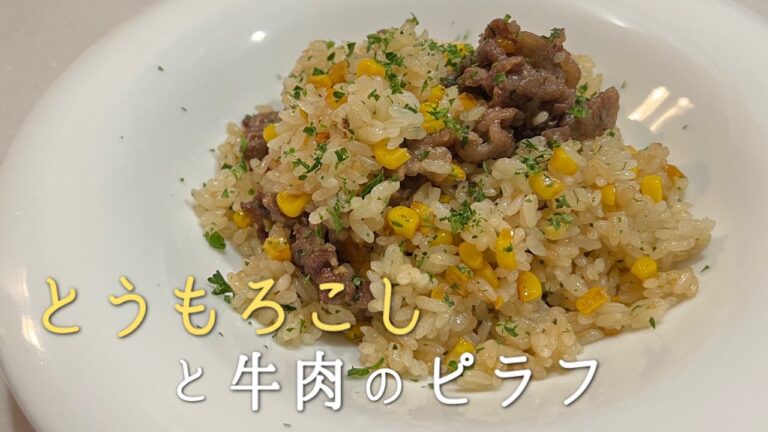 とうもろこしの甘味溢れる！【とうもろこしと牛肉のピラフ】