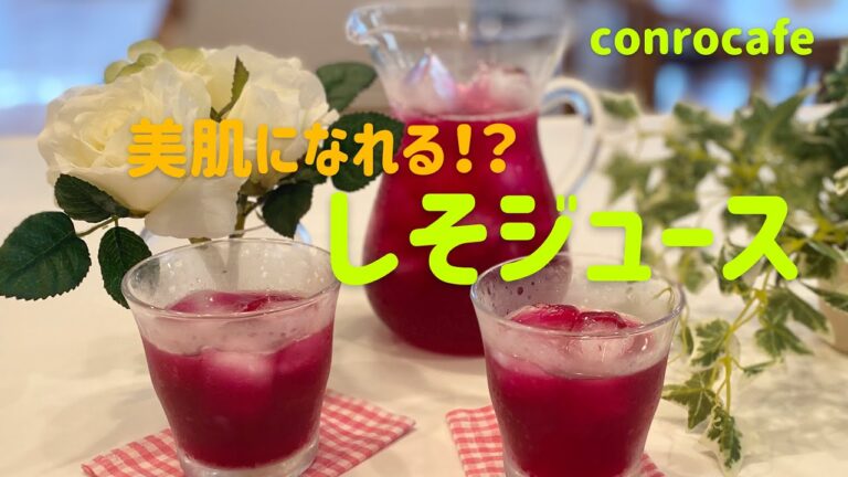 【赤しそジュース】美肌になれる！？しそジュース