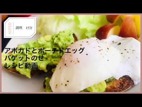 休日の朝食に♡アボカドとポーチドエッグのバゲットのせ　レシピ動画