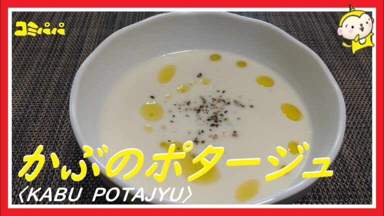 【甘くて美味しい！！かぶのポタージュ】かぶのポタージュを作りました