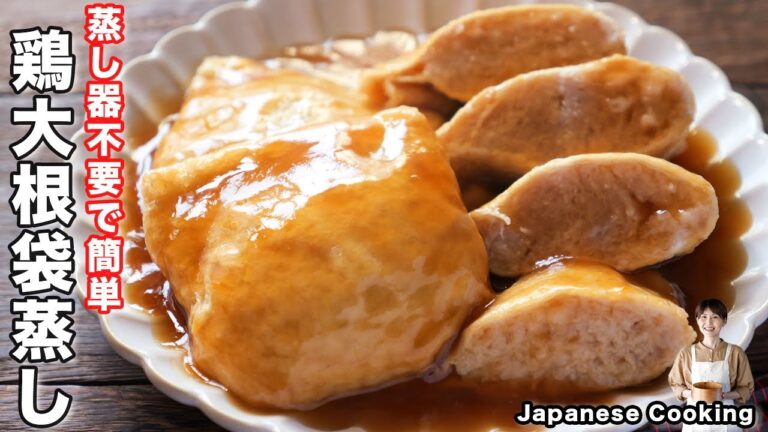 【詰めて火にかけるだけ！】美味すぎ痩せおかず「あんかけ鶏大根袋蒸し」の作り方