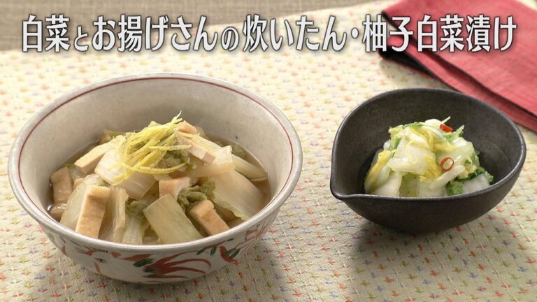 白菜とお揚げさんの炊いたん・柚子白菜漬け（2024年12月18日放送）【３分クッキング公式】