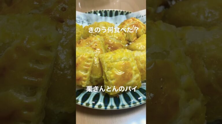 【スイーツ】きのう何食べた/栗きんとんのパイ/おせちの残りでお菓子作り