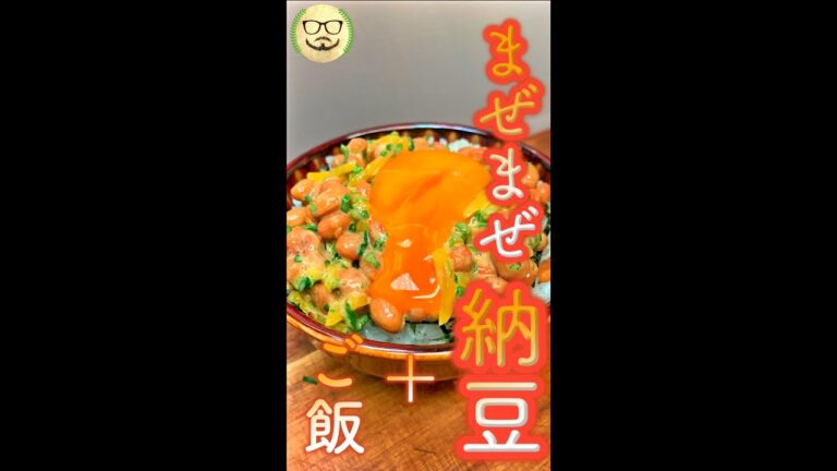 まぜまぜ納豆　#Shorts　#納豆　#たくあん　#大葉　#簡単　#料理　#レシピ