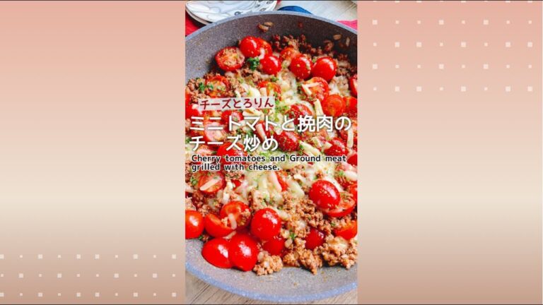 たっぷりミニトマトと挽肉のチーズ炒め/Cherry tomatoes and ground meat grilled with cheese.