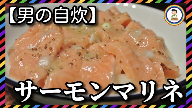 【男の自炊】#158 サーモンマリネ “Marinated Salmon”