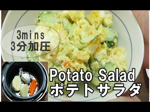 【裏ワザ】絶品ポテトサラダ/電気圧力鍋クッキングプロ/ How to Make Potato Salad | EASY & HEALTHY TIME-SAVING RECIPE
