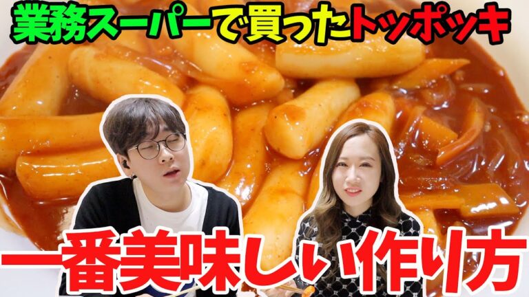 【超簡単】業務スーパーで買ったトッポッキ、◯◯を入れると韓国本場の味になる【韓国料理レシピ】