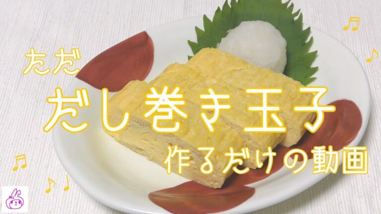 【だし巻き玉子】を作るだけの動画【８倍速】
