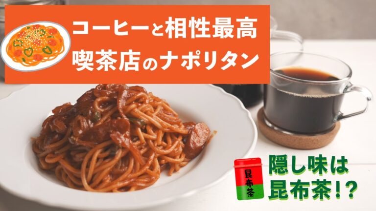 美味しい喫茶店ナポリタンの作り方【隠し味は昆布茶!?】
