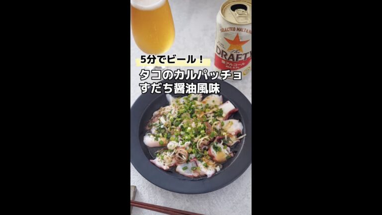 5分でビール！タコのカルパッチョすだち醤油風味 #ドラフティ #微アルコール #shorts