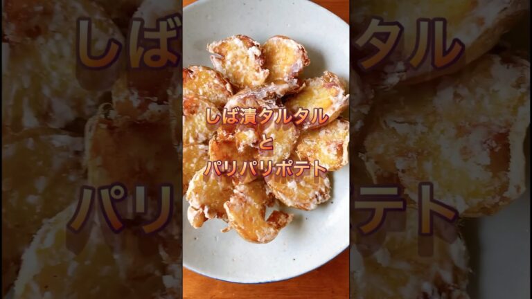パリパリポテトを揚げてしば漬タルタルでいただきます❗️#打田漬物#フライドポテト#しば漬け#タルタル#水切りヨーグルト