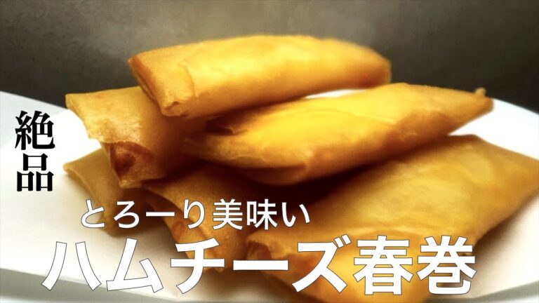 ワードで美味い【ハムチーズ春巻き】