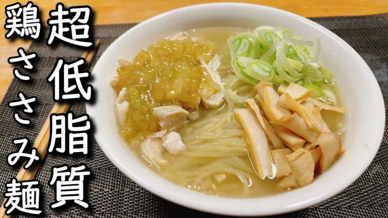 【低脂質】ラーメンに重要な脂を限界までカットした鶏のささみ出汁・塩麴ラーメン～甘酢あんかけを添えて～