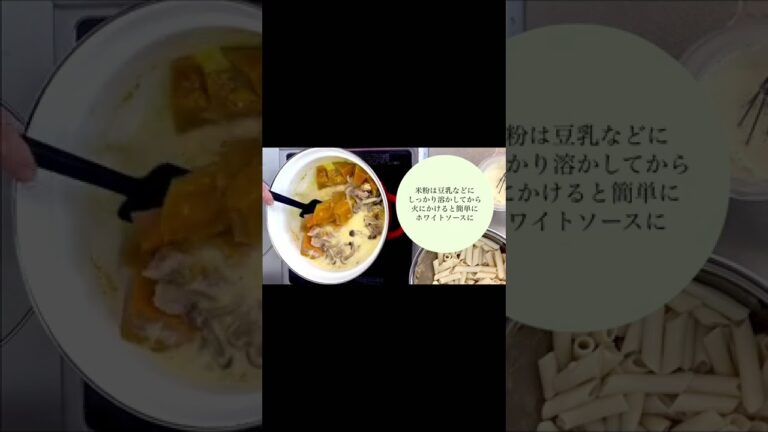 米粉でつくる　かぼちゃのマカロニグラタン#short