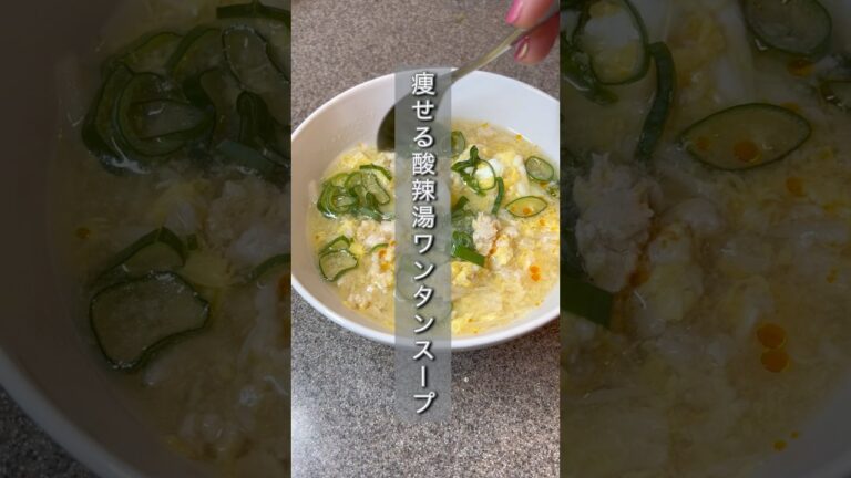 痩せる鶏むね肉酸辣湯ワンタンスープ　タンパク質が摂れる #痩せる#ダイエット #ダイエットレシピ#簡単レシピ #食べて痩せる#タンパク質