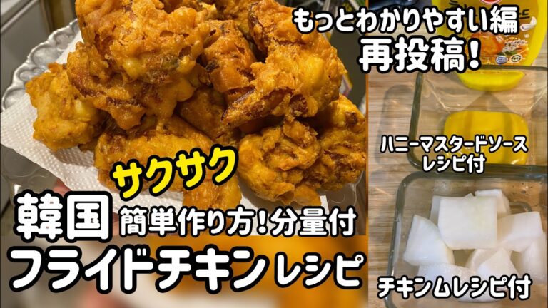 サクサク韓国フライドチキンレシピ#1(分量付、チキンムレシピ付、ハニーマスタードソースレシピ付)再投稿もっとわかりやすく紹介しました