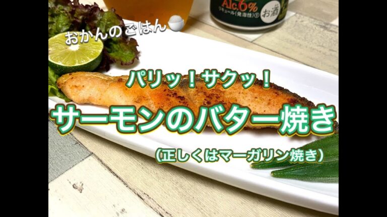 おかんのごはん「サーモンのバター焼き」