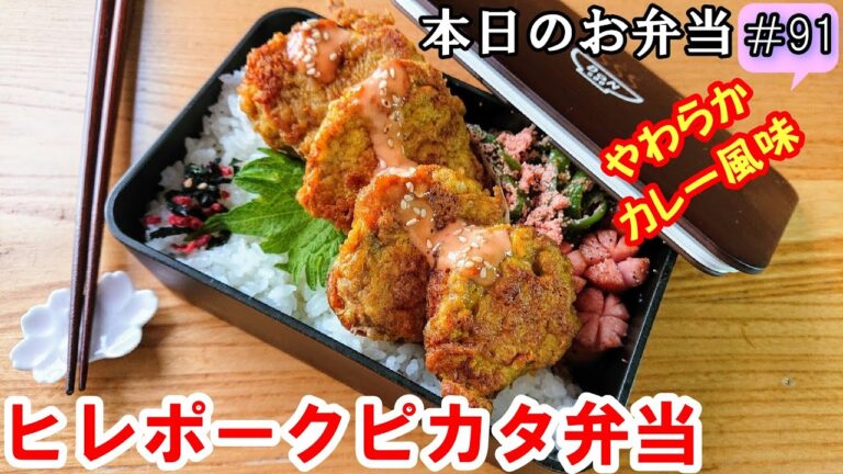 【 お弁当  #91 】豚肉レシピ✨ 柔らかカレー風味！ヒレポークピカタ弁当 ♪ 超簡単 時短 ヘルシー 概要欄も見てね～✨☀️✨