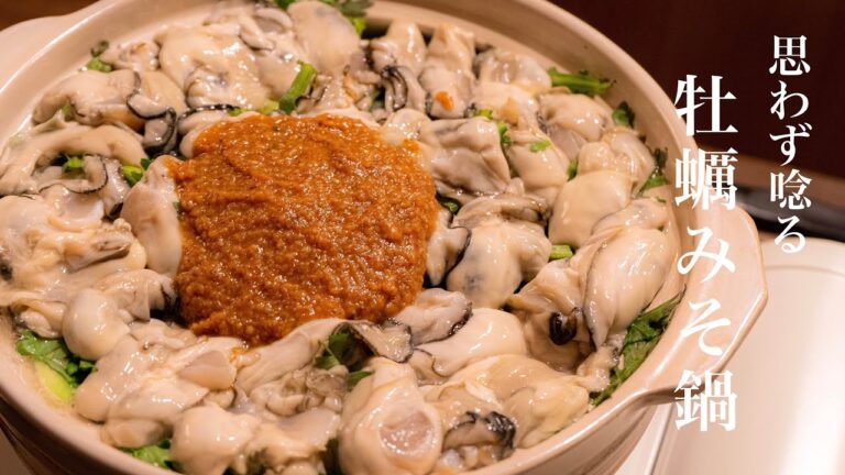 【牡蠣みそ鍋】牡蠣好きにはたまらない、また食べたくなる鍋