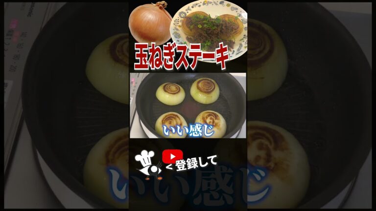 【玉ねぎ レシピ】超簡単！玉ねぎステーキの作り方【目分量】 #shorts #目分量クッキング