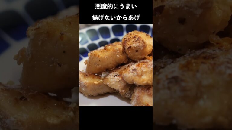 悪魔的にうまい揚げない唐揚げの作り方　#レシピ #レシピ動画 #料理 #料理動画 #唐揚げ