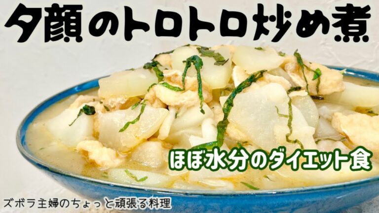 本編【夕顔のトロトロ炒め煮】とろける旨さ／これは飲める／熱中症知らず／かんぴょうの原料はこれ／概要欄に材料の記載あり　#夕顔#冬瓜#かんぴょう#トロトロ#飲める#ダイエット食#低カロリー#ほぼ水分