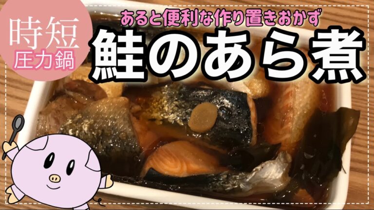 【時短おかず】サーモンのあら（鮭のあら煮）圧力鍋で簡単時短作り置きレシピ【3分動画】