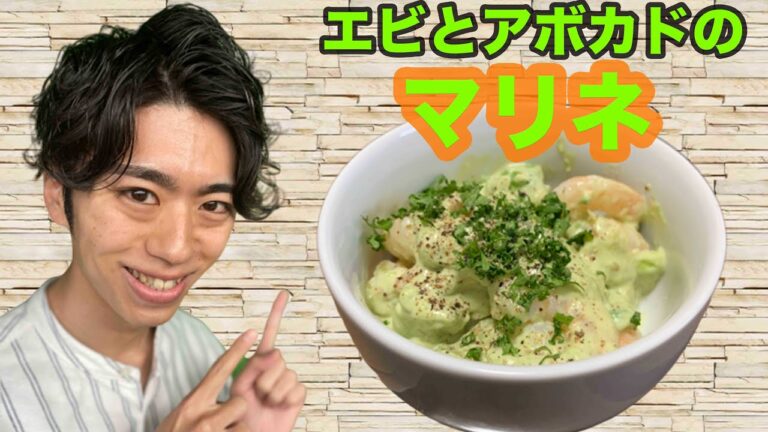 【ヘルシー】栄養満点のエビとアボカドのマリネ