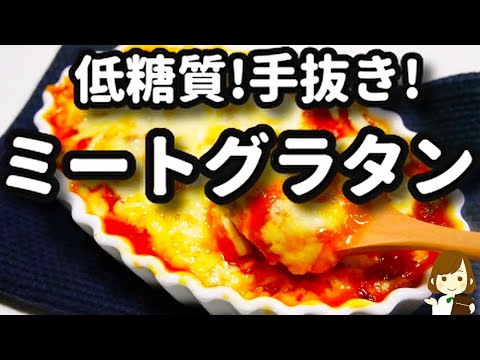 【作業時間は３分！のせて焼くだけ！】低糖質＆手抜き！だけど美味しい『豆腐ミートグラタン』の作り方Tofu Meat Gratin