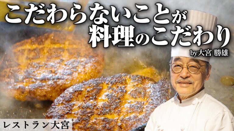 進化し続ける洋食店のハンバーグ｜レストラン大宮｜タネ作りの際の注意点など美味しくつくるポイント盛りだくさん！