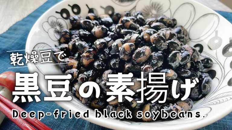 下茹で不要【黒豆の素揚げ】Deep-fried black soybeans./大豆揚げ/乾燥大豆フライビーンズ