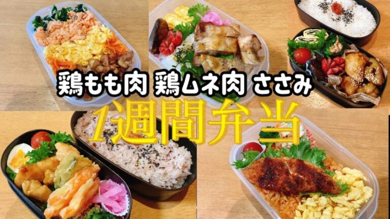 【1週間のお弁当】鶏もも肉、鶏むね肉、ささみの5日間【旦那弁当】一瞬声あり(笑)