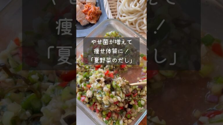 【やせ菌を増やす！】夏野菜のだしで痩せ体質になろう！ネバネバ最強レシピ  #夏野菜#山形だし#ダイエットレシピ