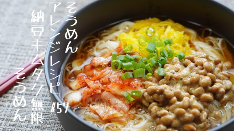 【やみつきになる‼】　納豆キムタク無限そうめん＃57