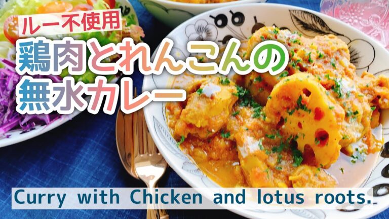 【ストウブ無水カレー】野菜の水分だけ！鶏肉とレンコンのカレー/Curry with chicken and lotus root./staub/ルー不使用
