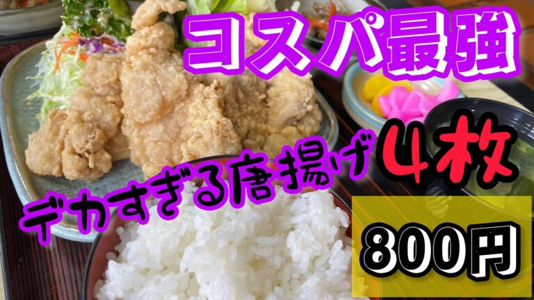 【太田市】小島屋💚想像以上のデカ盛りレベル😀👏でかい竜田揚げ4枚あって800円☀️1枚もめちゃくちゃでかい🥺ご飯の普通盛りでもすごい量です😋食べきれない人は半盛りにしよう🍚サラダも山🥗